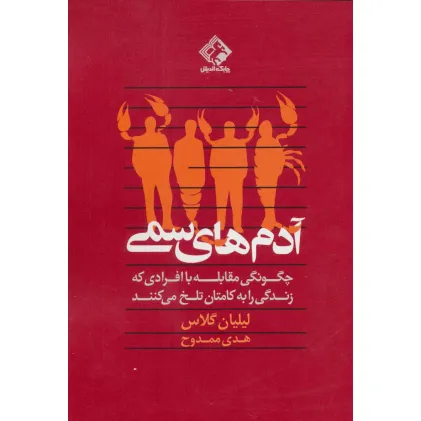 کتاب آدم های سمی (چگونگی مقابله با افرادی که زندگی را به کامتان تلخ می کنند)