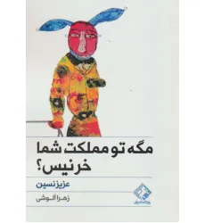 کتاب مگه تو مملکت شما خر نیس؟