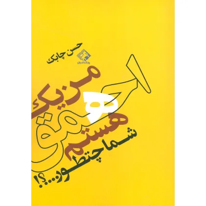 کتاب من یک احمق هستم شما چطور...؟!