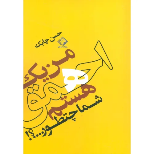 کتاب من یک احمق هستم شما چطور...؟!