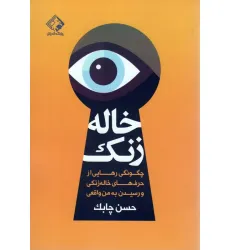 کتاب خاله زنک (چگونگی رهایی از حرف های خاله زنکی و رسیدن به من واقعی)