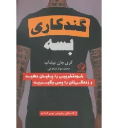 کتاب گند کاری بسه (خودتخریبی را پایان دهید و زندگی تان را پس بگیرید)