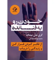 کتاب خودت رو به فنا نده (از فکر کردن فرار کن و زندگی را دریاب)