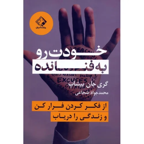کتاب خودت رو به فنا نده (از فکر کردن فرار کن و زندگی را دریاب)