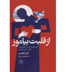 کتاب از قلبت بیاموز (درس هایی از زندگی،عشق ورزیدن و گوش دادن به دیگران) کتاب از قلبت بیاموز (درس هایی از زندگی،عشق ورزیدن و گوش دادن به دیگران)