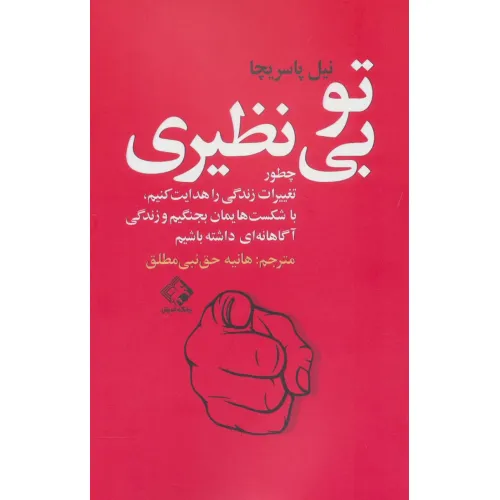 کتاب تو بی نظیری