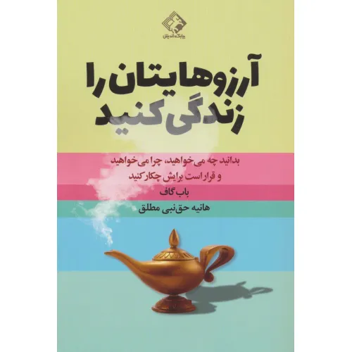 کتاب آرزوهایتان را زندگی کنید