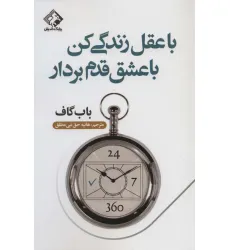 کتاب با عقل زندگی کن با عشق قدم بردار کتاب با عقل زندگی کن با عشق قدم بردار