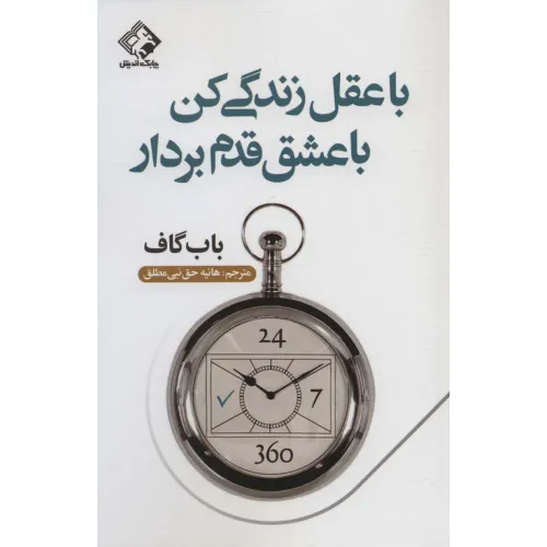 کتاب با عقل زندگی کن با عشق قدم بردار