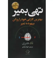 کتاب تهی بمیر (بهترین کارایی خود را رو کن بیهوده نمیر) کتاب تهی بمیر (بهترین کارایی خود را رو کن بیهوده نمیر)