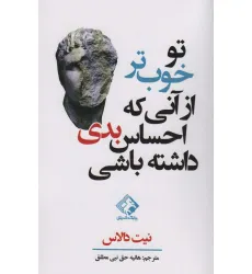 کتاب تو خوب تر از آنی که احساس بدی داشته باشی
