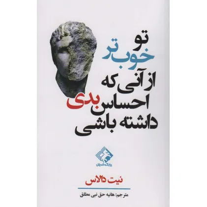 کتاب تو خوب تر از آنی که احساس بدی داشته باشی