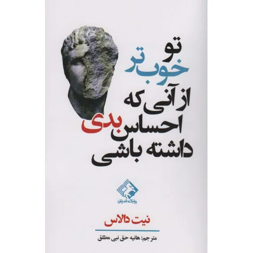 کتاب تو خوب تر از آنی که احساس بدی داشته باشی