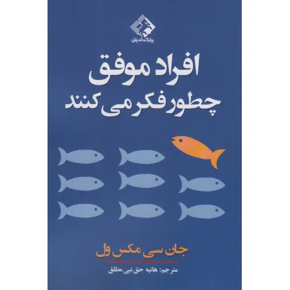 کتاب افراد موفق چطور فکر می کنند کتاب افراد موفق چطور فکر می کنند