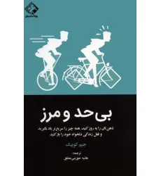 بی حد و مرز(ذهن تان را به روز کنید.همه چیز را سریع تر یاد بگیرید و قفل زندگی دلخواه خود را باز کنید)