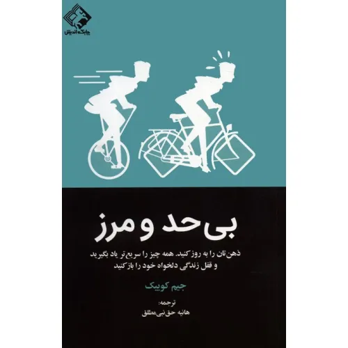 بی حد و مرز(ذهن تان را به روز کنید.همه چیز را سریع تر یاد بگیرید و قفل زندگی دلخواه خود را باز کنید)