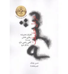 کتاب شرم در دل حقیقت (حقیقت همیشه رهایی بخش نیست؛گاهی زخمی دارد به نام شرم) کتاب شرم در دل حقیقت (حقیقت همیشه رهایی بخش نیست؛گاهی زخمی دارد به نام شرم)