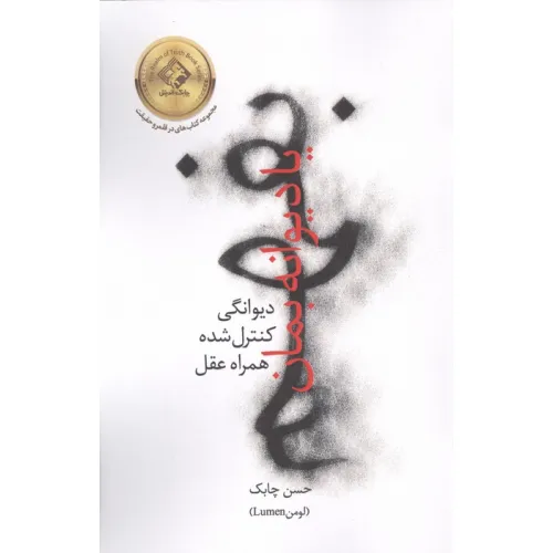 کتاب بفهم یا دیوانه بمان (دیوانگی کنترل شده همراه عقل)