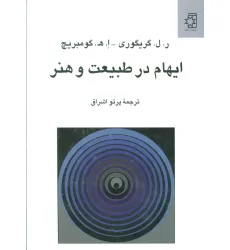 کتاب ایهام در طبیعت و هنر کتاب ایهام در طبیعت و هنر