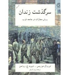 کتاب سرگذشت زندان (روش مجازات در جامعه غرب) کتاب سرگذشت زندان (روش مجازات در جامعه غرب)