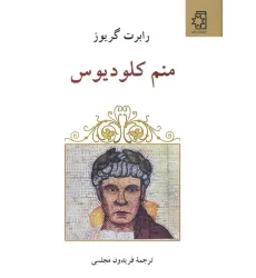 کتاب منم کلودیوس کتاب منم کلودیوس