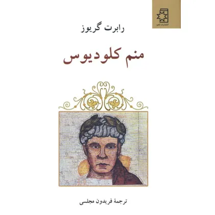 کتاب منم کلودیوس