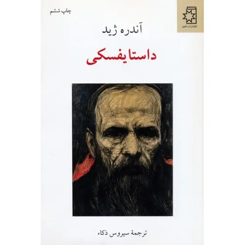 کتاب داستایفسکی