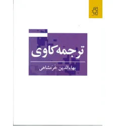 کتاب ترجمه کاوی