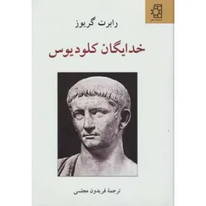 کتاب خدایگان کلودیوس کتاب خدایگان کلودیوس
