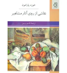کتاب نقاشی از روی آثار مشاهیر