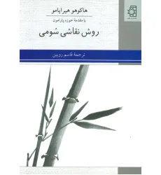 کتاب روش نقاشی سومی