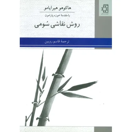 کتاب روش نقاشی سومی
