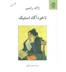 کتاب ناخودآگاه استتیک