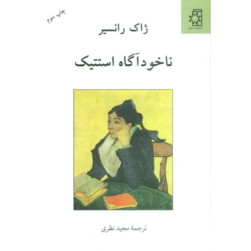کتاب ناخودآگاه استتیک