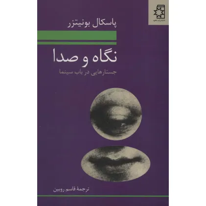 کتاب نگاه و صدا (جستارهایی در باب سینما)