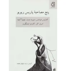 کتاب پنج مصاحبه پاریس ریو یو (کارلوس فوینتس-دیوید ممت-چینوآ آچبه-امبرتو اکو-کازویو ایشیگورو)