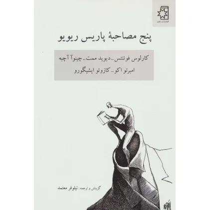 کتاب پنج مصاحبه پاریس ریو یو (کارلوس فوینتس-دیوید ممت-چینوآ آچبه-امبرتو اکو-کازویو ایشیگورو)