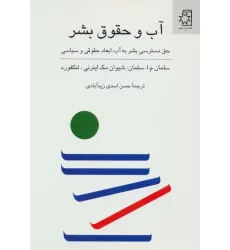 کتاب آب و حقوق بشر (حق دسترسی بشر به آب،ابعاد حقوقی و سیاسی) کتاب آب و حقوق بشر (حق دسترسی بشر به آب،ابعاد حقوقی و سیاسی)
