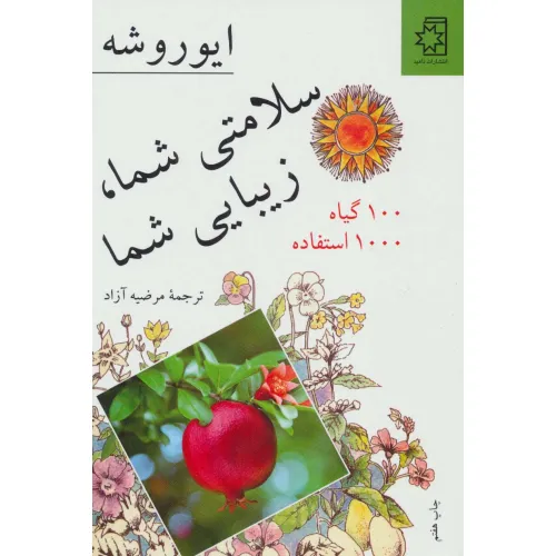 کتاب سلامتی شما، زیبایی شما (100 گیاه 1000 استفاده)