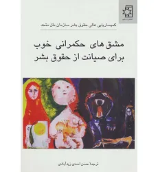 کتاب مشق های حکمرانی خوب برای صیانت از حقوق بشر کتاب مشق های حکمرانی خوب برای صیانت از حقوق بشر