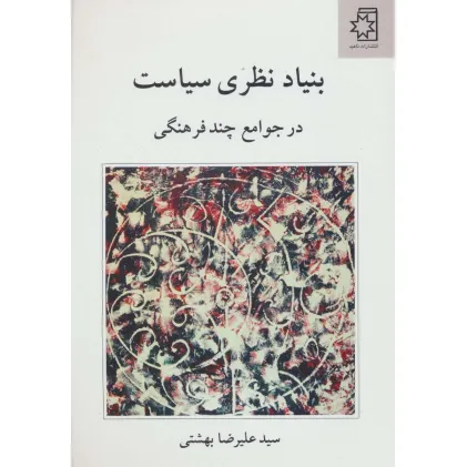 کتاب بنیاد نظری سیاست (در جوامع چند فرهنگی)