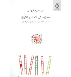 کتاب همزیستی اتحاد و افتراق (هفت مقاله در سیاست چند فرهنگی) کتاب همزیستی اتحاد و افتراق (هفت مقاله در سیاست چند فرهنگی)