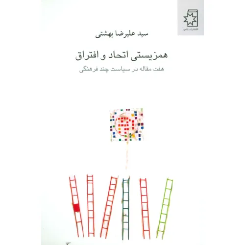کتاب همزیستی اتحاد و افتراق (هفت مقاله در سیاست چند فرهنگی)