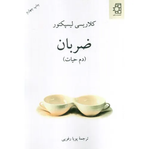کتاب ضربان (دم حیات)