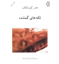 کتاب تکه های گمشده