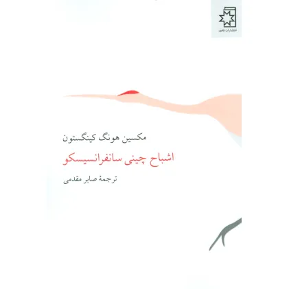 کتاب اشباح چینی سانفرانسیسکو