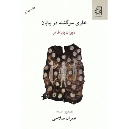 کتاب خاری سرگشته در بیابان (دیوان بابا طاهر)