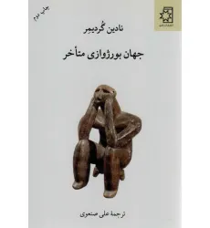 کتاب جهان بورژوازی متاخر