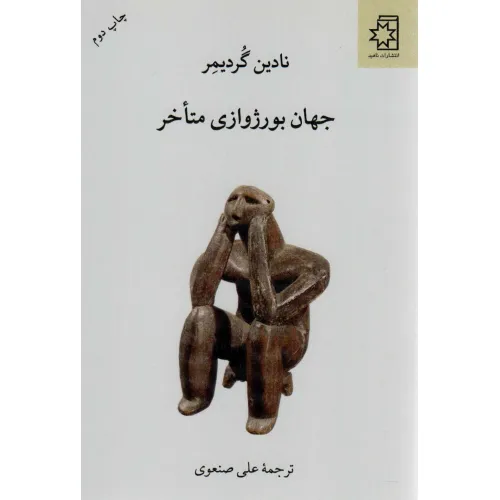 کتاب جهان بورژوازی متاخر