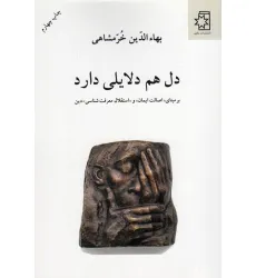 کتاب دل هم دلایلی دارد (بر مبنای «اصالت ایمان» و «استقلال معرفت شناسی» دین)